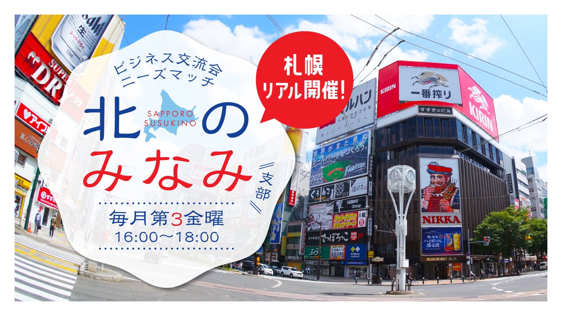 ニーズマッチ 北のみなみ支部 メインビジュアル